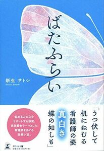 [A11219278]ばたふらい [単行本（ソフトカバー）] 新生 サトシ