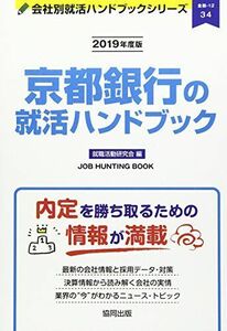 [A01903288]京都銀行の就活ハンドブック 2019年度版 (JOB HUNTING BOOK) [単行本] 就職活動研究会