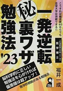 [A12168760]一発逆転マル秘裏ワザ勉強法 2023年版 (YELL books) [単行本（ソフトカバー）] 福井一成