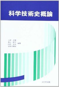 [A12022910]科学技術史概論 [単行本] 山崎正勝