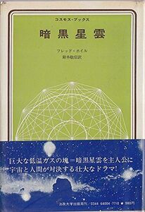 [A12036464]暗黒星雲 (コスモス・ブックス) フレッド・ホイル; 鈴木 敬信