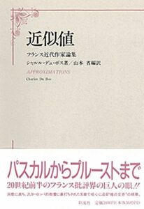 [A12161781]近似値: フランス近代作家論集 シャルル デュ・ボス; Du Bos，Charles