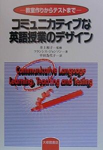 [A11475684]コミュニカティブな英語授業のデザイン―教室作りからテストまで [単行本] フランシス・C. ジョンソン、 和子， 井上、 Joh