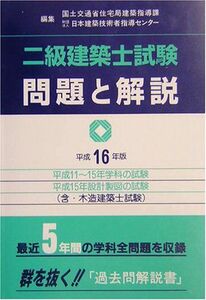 [A11506811]二級建築士試験問題と解説〈平成16年版〉 国土交通省住宅局建築指導課; 日本建築技術者指導センター