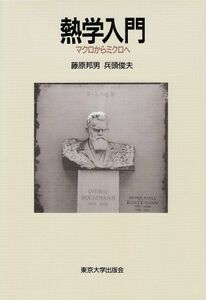 [A01175123]熱学入門: マクロからミクロへ 藤原 邦男; 兵頭 俊夫