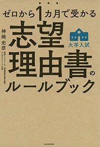 [A11072959]ゼロから1カ月で受かる 大学入試 志望理由書のルールブック