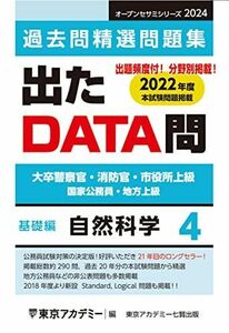 [A12253429]出たDATA問(4)自然科学〈基礎編〉2024年度版 大卒警察官・消防官・市役所上級 国家公務員・地方上級 (オープンセサミシリ