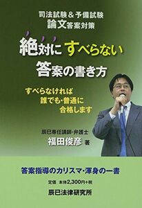 [A11323613]絶対にすべらない答案の書き方―司法試験&予備試験論文答案対策