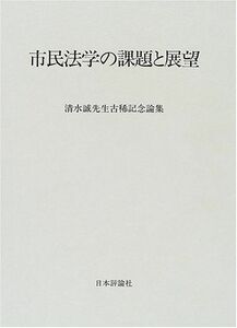 [A12115032]市民法学の課題と展望―清水誠先生古稀記念論集 紀昭， 飯島、 清吾， 広渡; 和夫， 島田