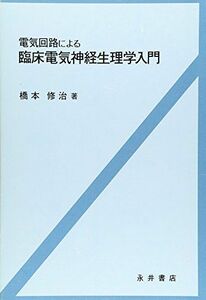 [A12087756]電気回路による臨床電気神経生理学入門 [単行本] 橋本 修治