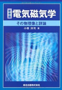 [A01406527]電気磁気学 新装版:その物理像と詳論 [単行本（ソフトカバー）] 小塚 洋司