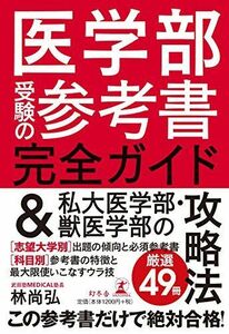 [A01566616]医学部受験の参考書完全ガイド &私大医学部・獣医学部の攻略法