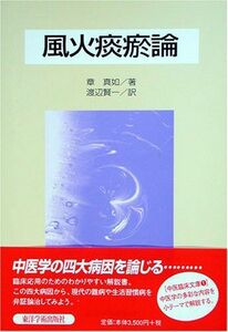 [A12260475]風火痰オ論 中医臨床文庫