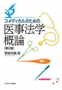 [A12071270]コ・メディカルのための医事法学概論［第２版］ [単行本] 野?和義