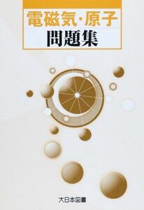 [A01689371]電磁気・原子問題集 [単行本] 柴田洋一; 勝山智男