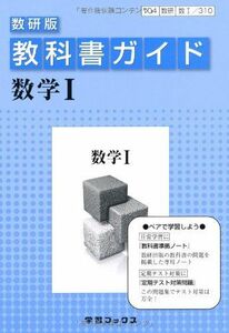 [A01169052]教科書ガイド数研版 数学1 チャート研究所