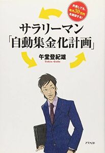 [A01624841]サラリーマン「自動集金化計画」 [単行本（ソフトカバー）] 午堂 登紀雄