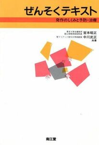 [A01986760]ぜんそくテキスト―発作のしくみと予防・治療 昭正， 宮本; 武正， 中川