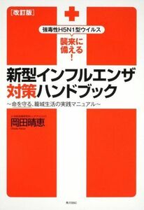 [A11189788]新型インフルエンザ対策ハンドブック―強毒性H5N1型ウイルス襲来に備える!命を守る、篭城生活の実践マニュアル 岡田 晴恵