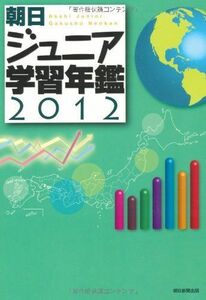 [A11156208]朝日ジュニア学習年鑑2012 朝日新聞出版