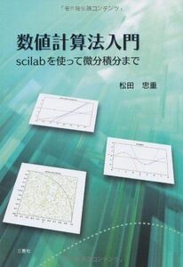 [A11830959]数値計算法入門 [単行本] 松田 忠重