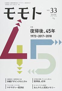 [A11994402]モモトVol.33 (復帰後、45年) [雑誌]