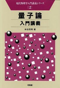[A01275415]量子論入門講義 (現代物理学入門講義シリーズ 2) 米谷 民明
