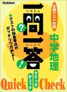 [A01506154]一問一答クイックチェック中学地理―定期テスト対策 (定期テスト対策一問一答クイックチェック 4) 学習研究社