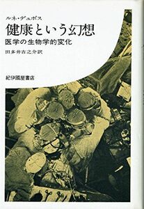 [A12135861]健康という幻想 ルネ・デュボス; 田多井 吉之介