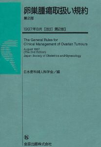 [A11651334]卵巣腫瘍取扱い規約 第2部 日本産科婦人科学会