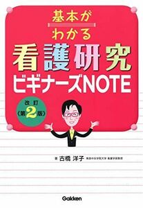 [A12146389]基本がわかる看護研究ビギナーズＮＯＴＥ　改訂第２版 [単行本] 古橋洋子