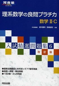 [A01014484]理系数学の良問プラチカ―数学III・C (河合塾SERIES―入試精選問題集)　改訂版 続木 勝年; 宮嶋 俊和