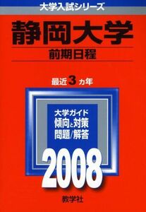 [A01111466]静岡大学(前期日程) (大学入試シリーズ 69) 教学社編集部