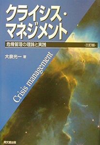 [A01670212]クライシス・マネジメント―危機管理の理論と実践 [単行本] 大泉 光一