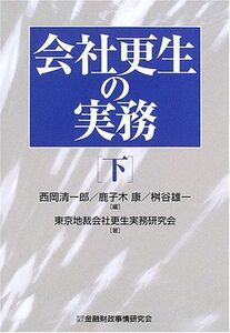 [A01661492]会社更生の実務〈下〉 東京地裁会社更生実務研究会、 清一郎， 西岡、 雄一， 桝谷; 康， 鹿子木