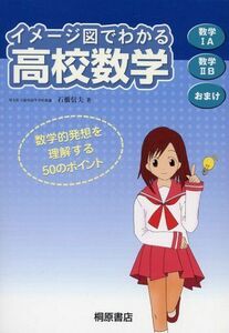 [A01019972]イメージ図でわかる高校数学―数学1A数学2Bおまけ 石橋 信夫