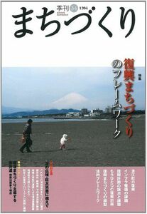 [A11905893]季刊　まちづくり　３４ [単行本] 八甫谷　邦明