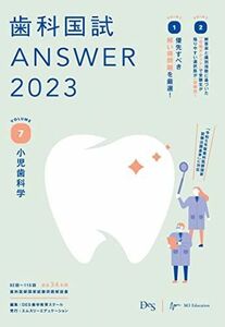 [AF2210204SP-1209]歯科国試ANSWER2023 vol.7小児歯科学 [単行本] DES歯学教育スクール