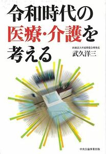 [A12208691]令和時代の医療・介護を考える