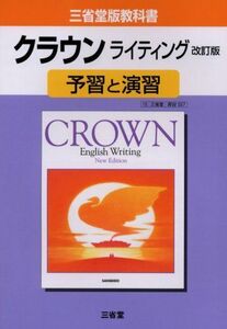 [A11654166]クラウンライティング改訂版予習と演習―三省堂版教科書027 三省堂編修所