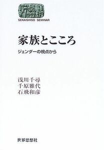 [A11880275]家族とこころ―ジェンダーの視点から (SEKAISHISO SEMINAR) 千尋， 浅川、 和彦， 石飛; 雅代， 千原