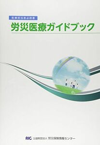 [A12217026]労災医療ガイドブック―医療担当者必読書