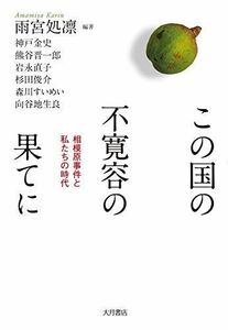 [A12263218]この国の不寛容の果てに:相模原事件と私たちの時代