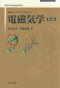 [A01145548]電磁気学 第2版 (物理学スーパーラーニングシリーズ) [単行本] 佐川 弘幸; 本間 道雄