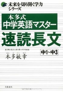 [A01061008]未来を切り開く学力シリーズ 本多式 中学英語マスター 速読長文 [単行本] 本多 敏幸