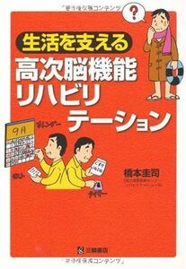 [A11283720]生活を支える高次脳機能リハビリテーション [単行本] 橋本 圭司