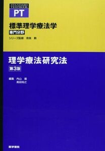 [A01170214]理学療法研究法 第3版 (標準理学療法学 専門分野) [単行本] 内山 靖; 島田 裕之