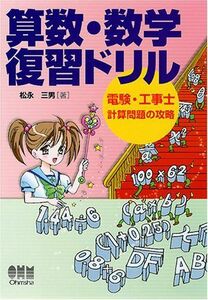 [A12235705]算数・数学復習ドリル―電験・工事士計算問題の攻略 [単行本] 松永 三男