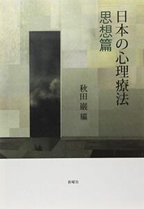 [A12241893]日本の心理療法 思想篇 [単行本] 秋田 巌