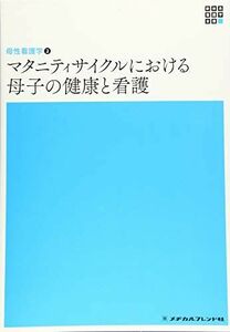 [A11470233]マタニティサイクルにおける母子の健康と看護 (新体系看護学全書 母性看護学 2) [単行本] 板倉敦夫; 渡邊浩子